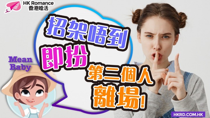 愛情分享 - 【Mean Baby】招架唔到理性討論 突然扮第二個人離場 - HK Romance Dating | Speed Dating Hong Kong - matching 、配對 、約會 、 交友、結識異性專家